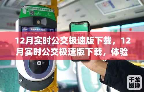 12月實時公交極速版下載，高效出行新體驗