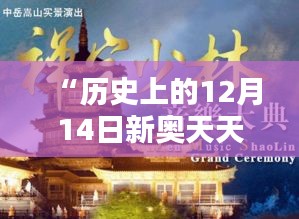 “歷史上的12月14日新奧天天免費(fèi)資料公開”：追溯往昔，啟迪今朝