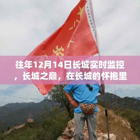 長城之巔，尋找內(nèi)心的寧靜與樂趣的實時體驗