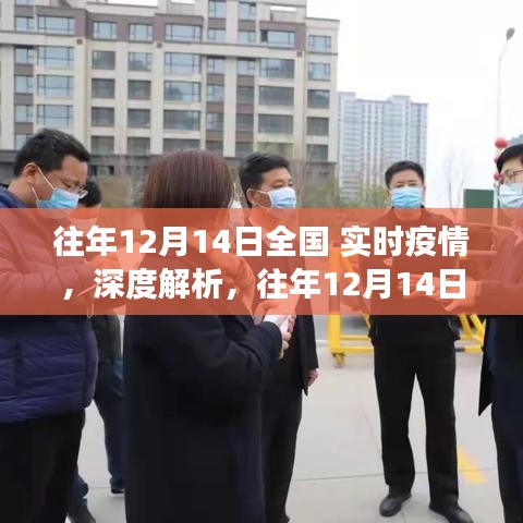 往年12月14日全國實時疫情深度解析，正反觀點與個人立場探討