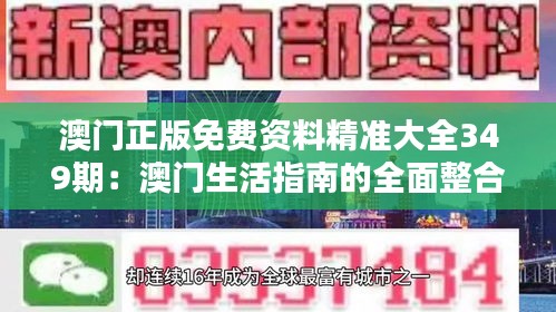 澳門正版免費資料精準大全349期：澳門生活指南的全面整合
