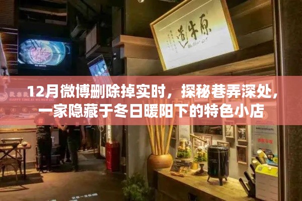 探秘冬日暖陽下隱藏巷弄的特色小店，一家微博中的秘密寶藏