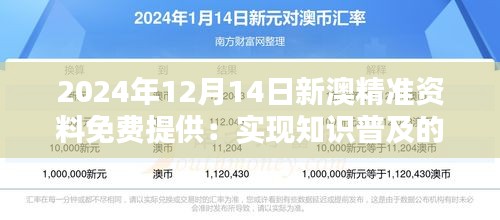 2024年12月14日新澳精準(zhǔn)資料免費(fèi)提供：實(shí)現(xiàn)知識普及的新舉措