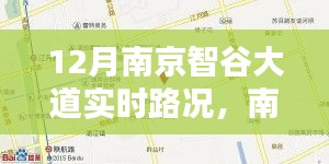 南京智谷大道實時路況，掌握信息，出行無憂