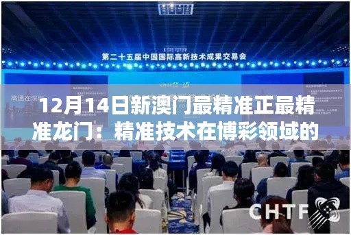 12月14日新澳門最精準(zhǔn)正最精準(zhǔn)龍門：精準(zhǔn)技術(shù)在博彩領(lǐng)域的未來(lái)趨勢(shì)