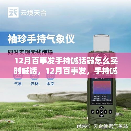 12月百事發(fā)手持喊話器實(shí)時喊話技巧與操作指南