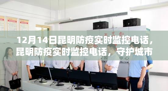 昆明防疫實(shí)時監(jiān)控電話，守護(hù)城市生命線，共筑安全屏障