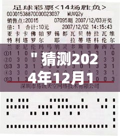 ＂猜測2024年12月14日2024澳門特馬今晚開獎億彩網(wǎng)＂——億彩網(wǎng)澳門特馬，今夜的財富之謎