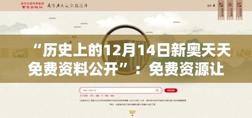 “歷史上的12月14日新奧天天免費(fèi)資料公開”：免費(fèi)資源讓歷史知識(shí)觸手可及