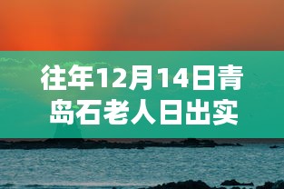 歷年青島石老人日出美景回顧，日出實時實拍，探尋自然之美！