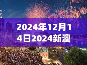 2024年12月14日2024新澳門今晚開特馬直播：夜幕下的澳門，特馬賽事的璀璨星光