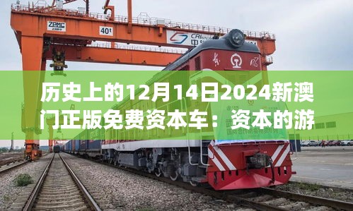 歷史上的12月14日2024新澳門正版免費(fèi)資本車：資本的游戲與數(shù)字的自由