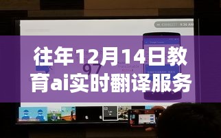 教育AI實時翻譯服務(wù)器，歷年深度洞察與未來展望——歷年12月14日的視角