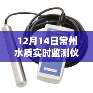 常州水質(zhì)實(shí)時(shí)監(jiān)測(cè)儀的日常趣事與紐帶，溫情脈脈的守護(hù)