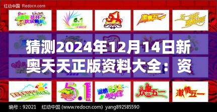 猜測2024年12月14日新奧天天正版資料大全：資料整合的藝術(shù)與科學
