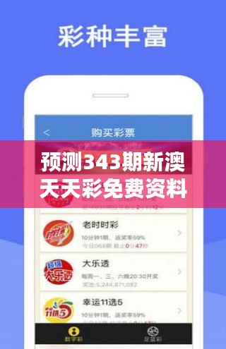 預(yù)測(cè)343期新澳天天彩免費(fèi)資料大全特色：彩民如何利用免費(fèi)資料提升中獎(jiǎng)概率