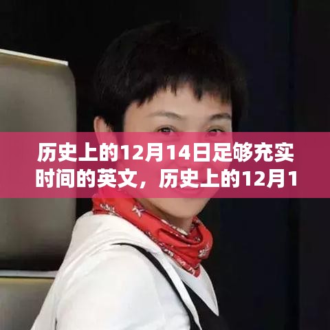 歷史上的12月14日，充實時間并提升技能的學(xué)習(xí)指南