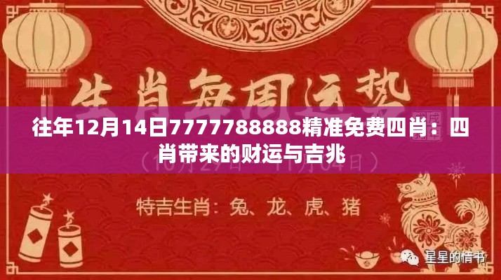 往年12月14日7777788888精準(zhǔn)免費(fèi)四肖：四肖帶來(lái)的財(cái)運(yùn)與吉兆
