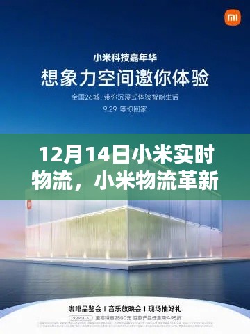 小米物流革新篇章，實(shí)時(shí)物流黑科技重塑生活體驗(yàn)，開啟智能物流新時(shí)代（12月14日）