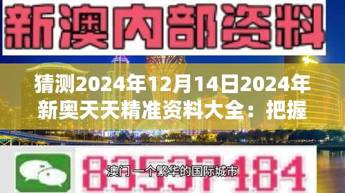 猜測2024年12月14日2024年新奧天天精準資料大全：把握機遇，迎接挑戰(zhàn)的導(dǎo)航儀
