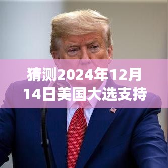 大選預測器Plus 2024，實時追蹤美國大選支持率，見證科技力量下的未來選舉動態(tài)