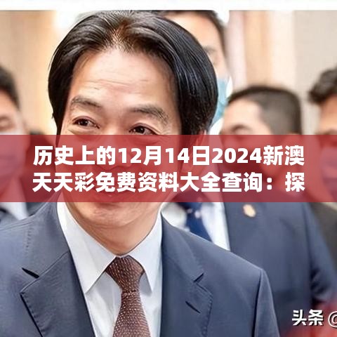 歷史上的12月14日2024新澳天天彩免費(fèi)資料大全查詢(xún)：探索命運(yùn)的軌跡