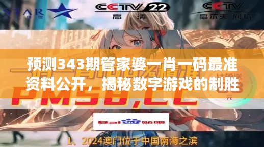 預(yù)測343期管家婆一肖一碼最準資料公開，揭秘數(shù)字游戲的制勝之道