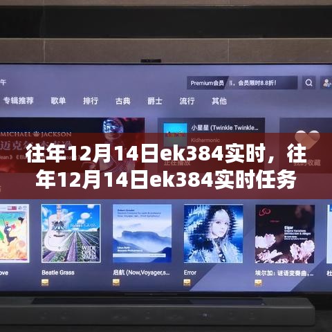 往年12月14日EK384任務(wù)完成指南，實時操作與步驟詳解（適合初學(xué)者與進(jìn)階用戶）