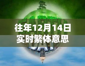 往年12月14日實(shí)時(shí)繁體智能新品，科技新紀(jì)元重塑智能生活體驗(yàn)