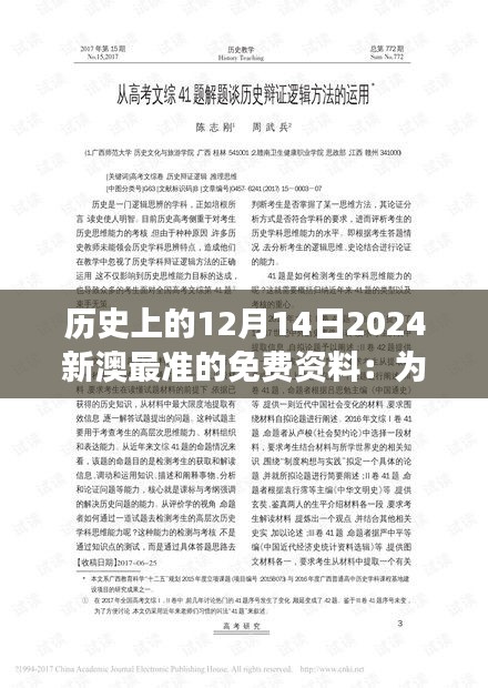 歷史上的12月14日2024新澳最準(zhǔn)的免費(fèi)資料：為歷史學(xué)家提供珍貴視角