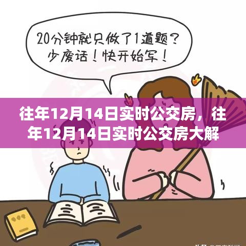 往年12月14日實時公交房深度解析，掌握出行秘籍，輕松應(yīng)對日常通勤需求！