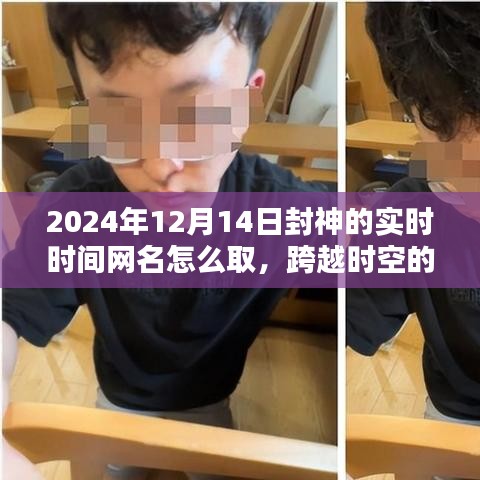跨越時空鼓舞，勵志網(wǎng)名的誕生，如何為2024年封神的瞬間命名？