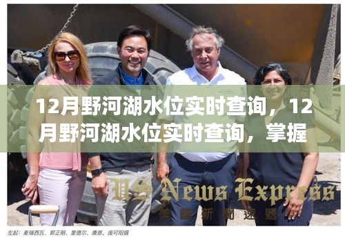 12月野河湖水位實(shí)時(shí)查詢(xún)，洞悉水域安全，掌握最新動(dòng)態(tài)