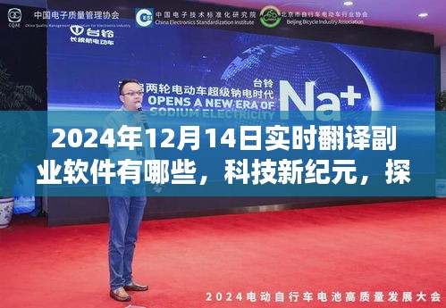 探索實時翻譯副業(yè)軟件的未來，熱門軟件盤點（2024年12月14日）