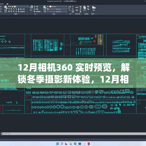 12月相機(jī)360實(shí)時預(yù)覽功能深度解析，解鎖冬季攝影新體驗