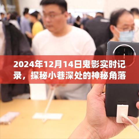 探秘神秘小巷，2024年12月14日鬼影實錄的實時記錄