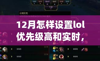 LOL設(shè)置優(yōu)先級(jí)與大自然雙重奏，一場(chǎng)尋找內(nèi)心平靜的十二月之旅