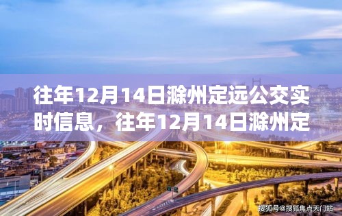 往年12月14日滁州定遠(yuǎn)公交實(shí)時(shí)信息及全解析概覽