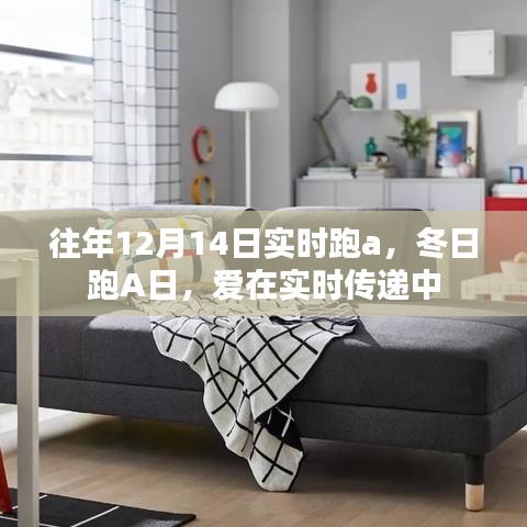 冬日跑A日，實(shí)時(shí)傳遞愛的力量