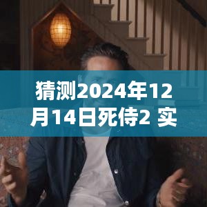 探秘小巷特色小店，預(yù)測死侍2 2024年12月14日實時票房狂歡