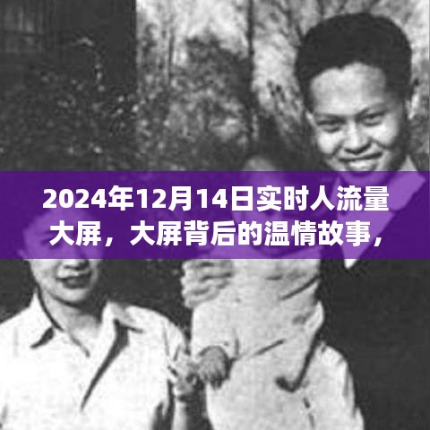 大屏背后的溫情故事，實時人流量下的特別陪伴時光（2024年12月14日）