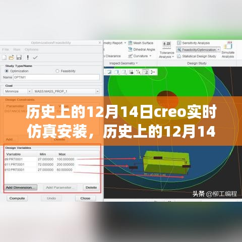 歷史上的12月14日，全新Creo實(shí)時(shí)仿真安裝科技巨獻(xiàn)，重塑未來體驗(yàn)