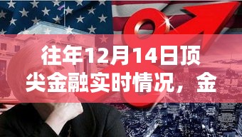 往年12月14日頂尖金融動態(tài)解析，洞悉實時趨勢，掌握金融入門指南