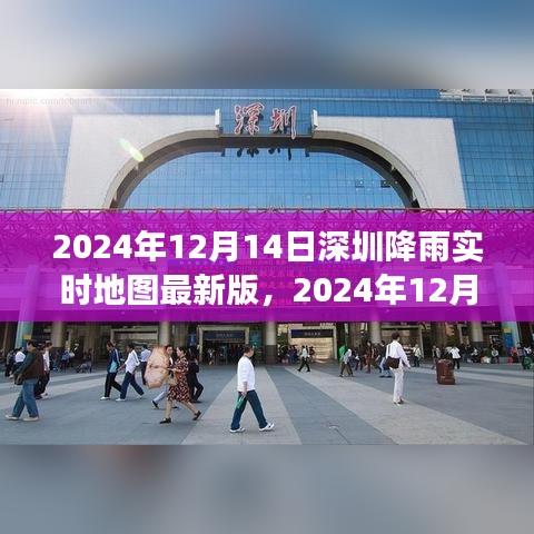 2024年12月14日深圳降雨實(shí)時(shí)地圖，最新數(shù)據(jù)與智能分析