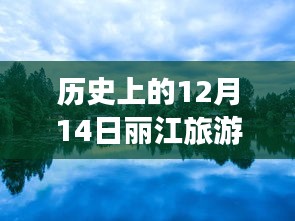 探秘麗江古城，12月14日麗江旅游實(shí)時(shí)行程查詢與獨(dú)特旅行故事體驗(yàn)日