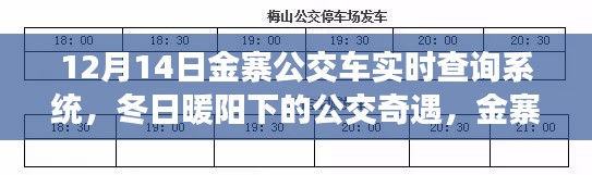 冬日暖陽下的公交奇遇，金寨公交車實時查詢系統(tǒng)與愛的傳遞之旅