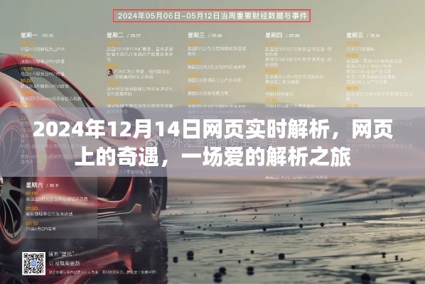 愛的解析之旅，網(wǎng)頁奇遇與實時解析的浪漫邂逅