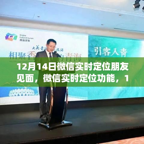 微信實時定位功能，相約見面的新體驗，12月14日見！