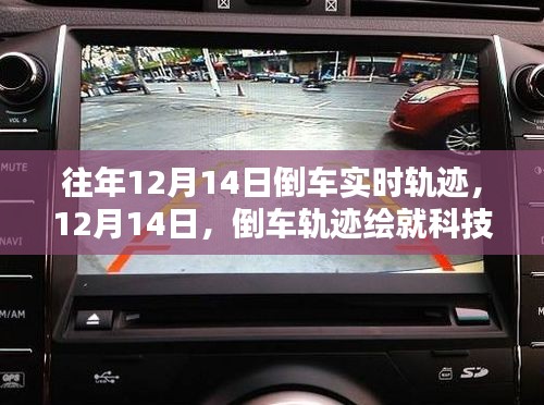 倒車軌跡繪就科技新篇章，歷年12月14日倒車實(shí)時軌跡回顧