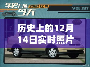 歷史上的12月14日車內實時照片拍攝全攻略，車內環(huán)境實拍指南